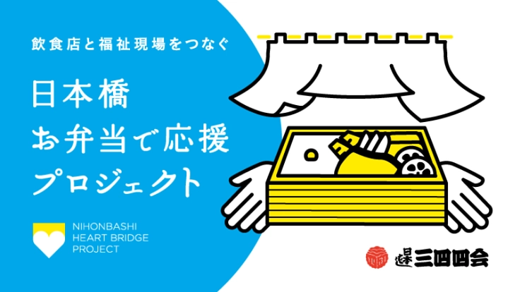 飲食店と福祉現場をつなぐ｜日本橋 お弁当で応援プロジェクト