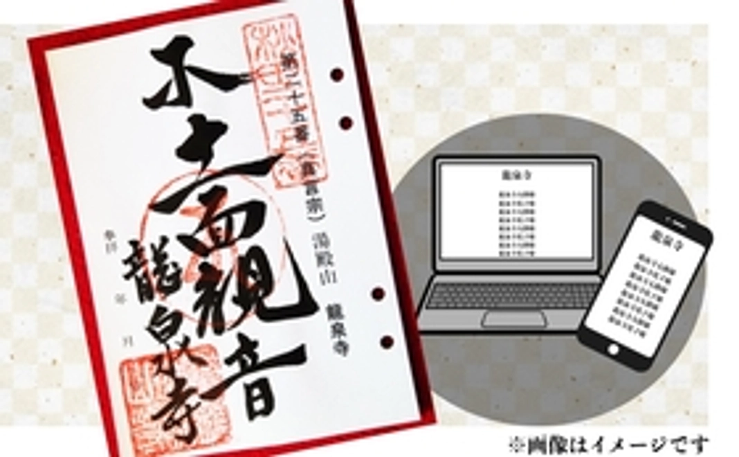 紙の御朱印＋龍泉寺サイト特設ページにお名前を刻む