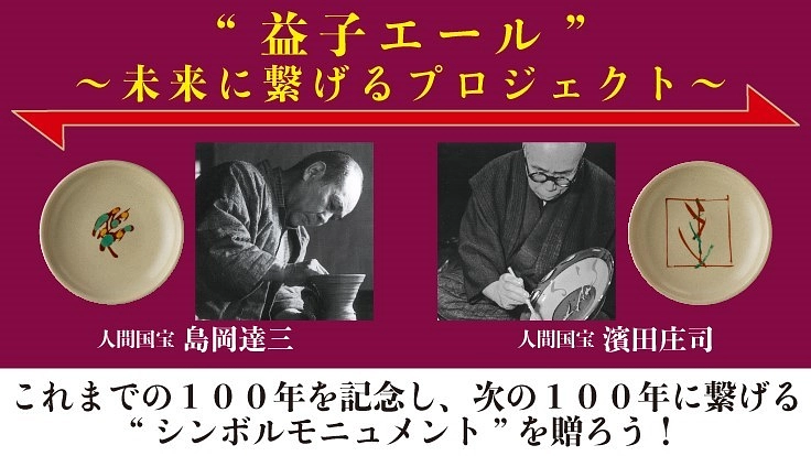益子エールプロジェクト：コロナ禍で苦しむ益子の未来を拓く。