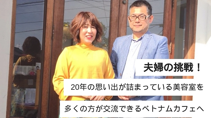 福井にベトナムカフェをオープンし、外国人労働者との交流の場を