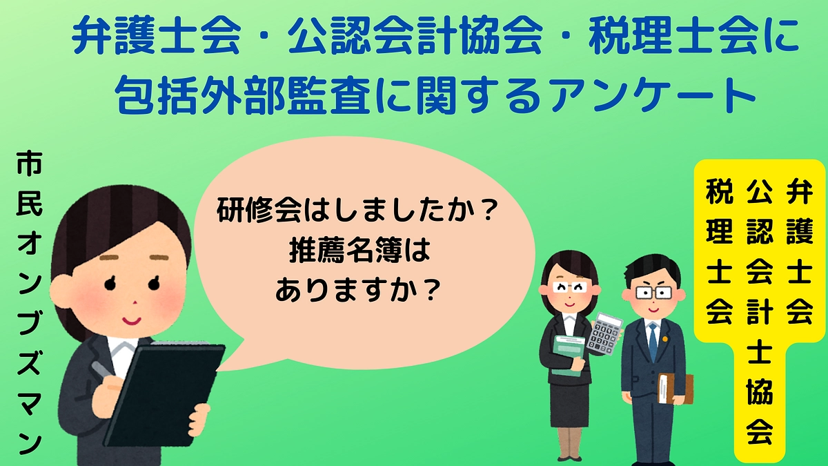 弁護士会・公認会計士協会・税理士会に包括外部監査に関するアンケート