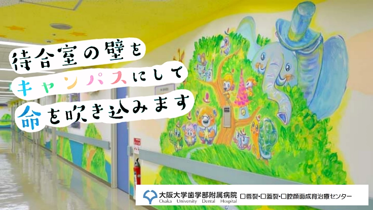 治療を少し前向きに。病気と闘う子どもたちへ壁画アートで勇気を