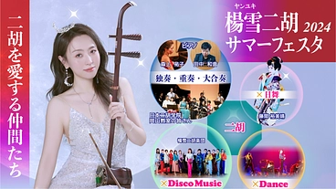 ２本の弦でつながる無限の可能性｜楊雪の二胡音楽祭！ のトップ画像