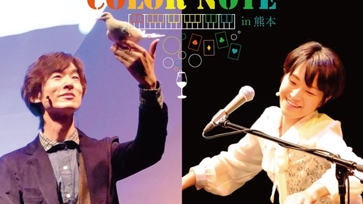 九州初！マジックライブ「COLOR NOTE」熊本公演を実現したい！