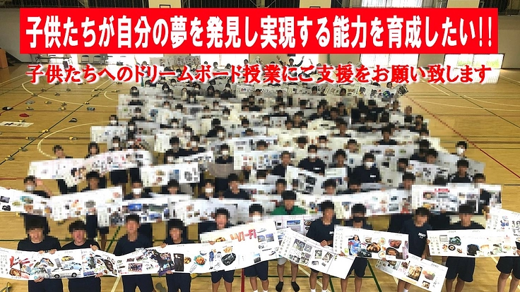 子供たちが自分の夢を発見し実現する能力を育成したい