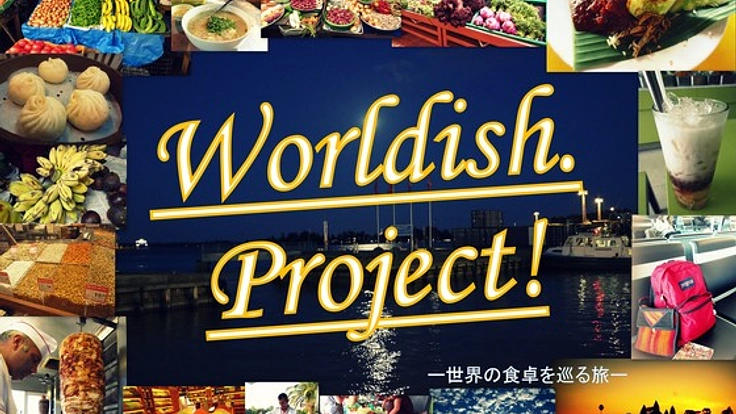 世界の食卓を巡る、世界一周プロジェクトを実現させたい！