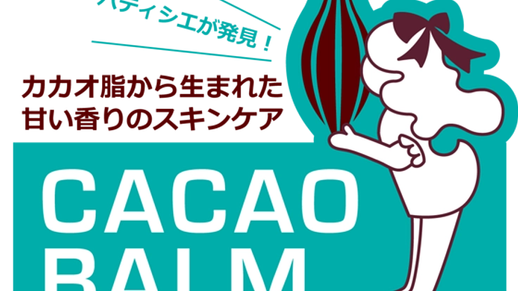 チョコレート生まれのスキンケアをあなたに！