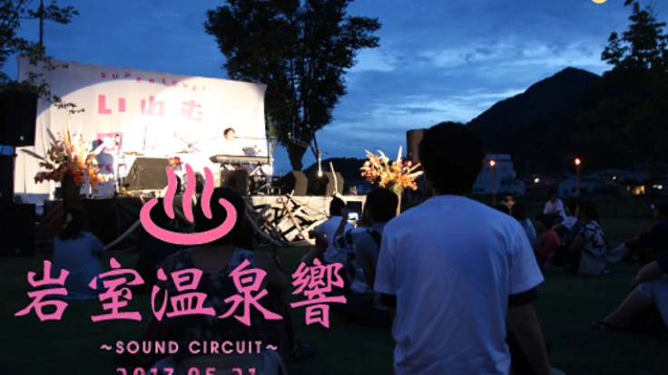 癒やしの岩室温泉街から響く音楽で、地域に元気を取り戻したい!