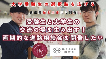 受験生一人一人に合った大学生メンターを見つけるイベントを開催したい のトップ画像