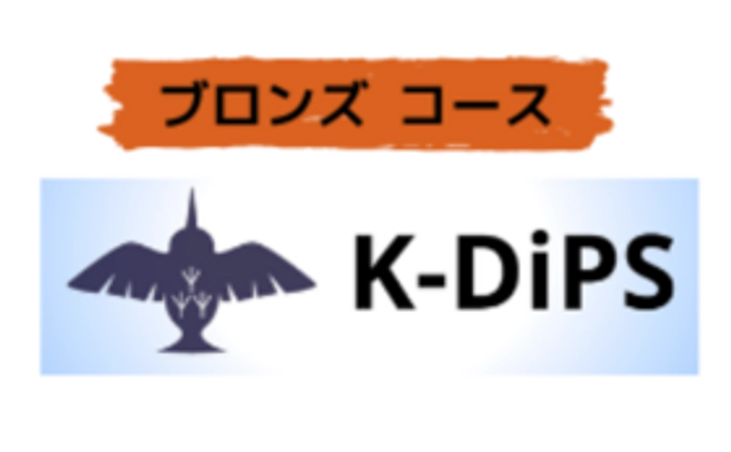 K-DiPSサポーターブロンズコース