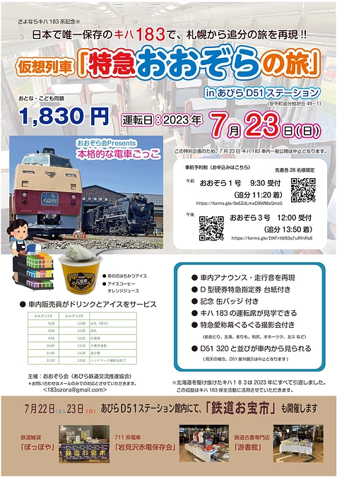 仮想列車「特急おおぞらの旅」in あびらD51ステーション 実施