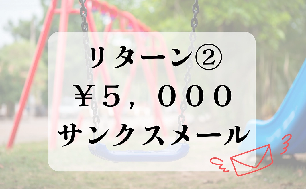 サンクスメール2