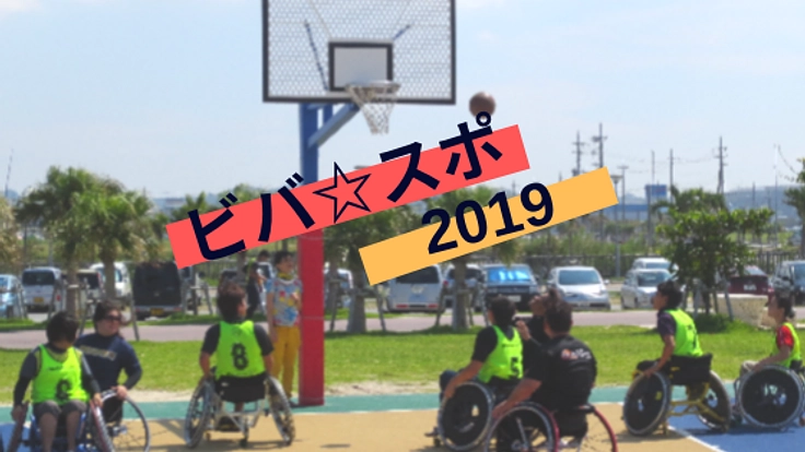 笑顔と自信を生み出す障がい者スポーツイベントを沖縄で開催！