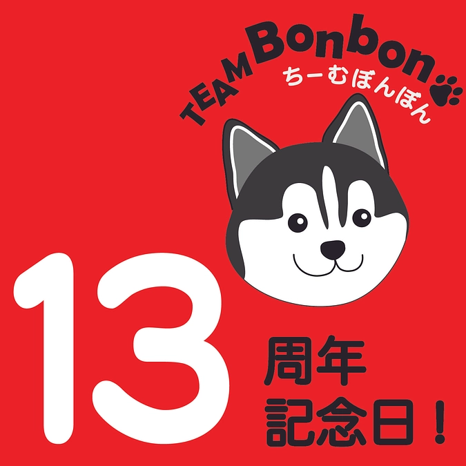 ちーむぼんぼん１３回目の設立記念日です！