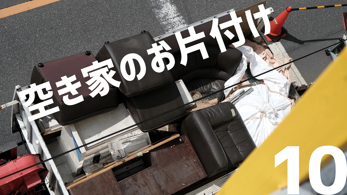 Episode10【空き家のお片付け】