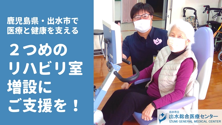 出水市立出水総合医療センターに、新たなリハビリ室をつくりたい！