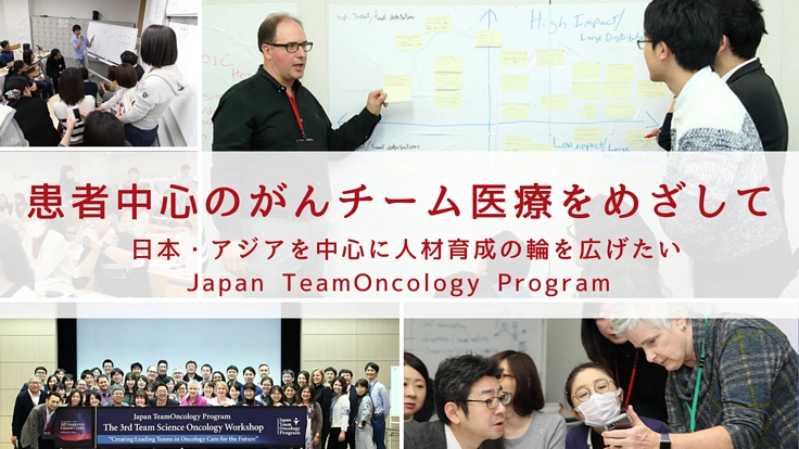がんチーム医療を次の20年へつなぐ!J-TOPの活動継続にご支援を