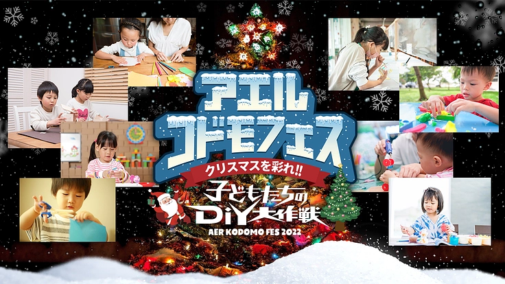 アエルコドモフェス〜クリスマスを彩れ　子供たちのDIY大作戦〜
