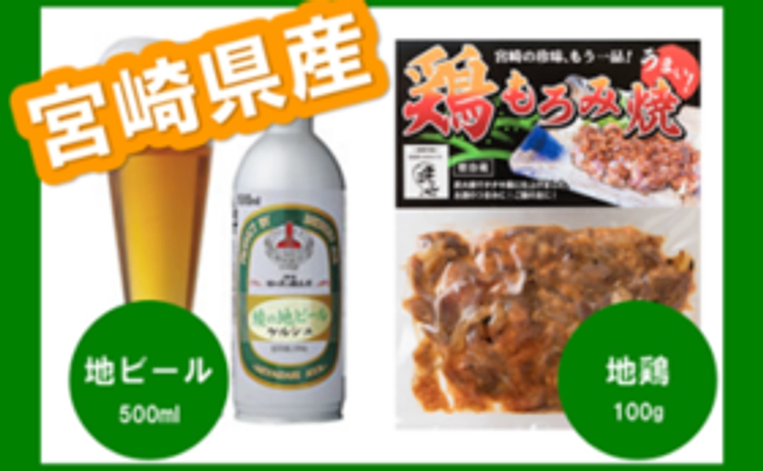 宮崎県産地ビールor宮崎県産地鶏パック