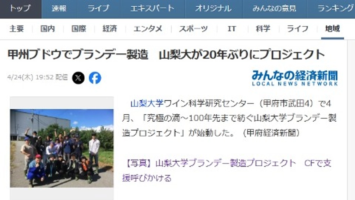 山梨大学ブランデー製造プロジェクトがYahoo!ニュースに掲載されました！