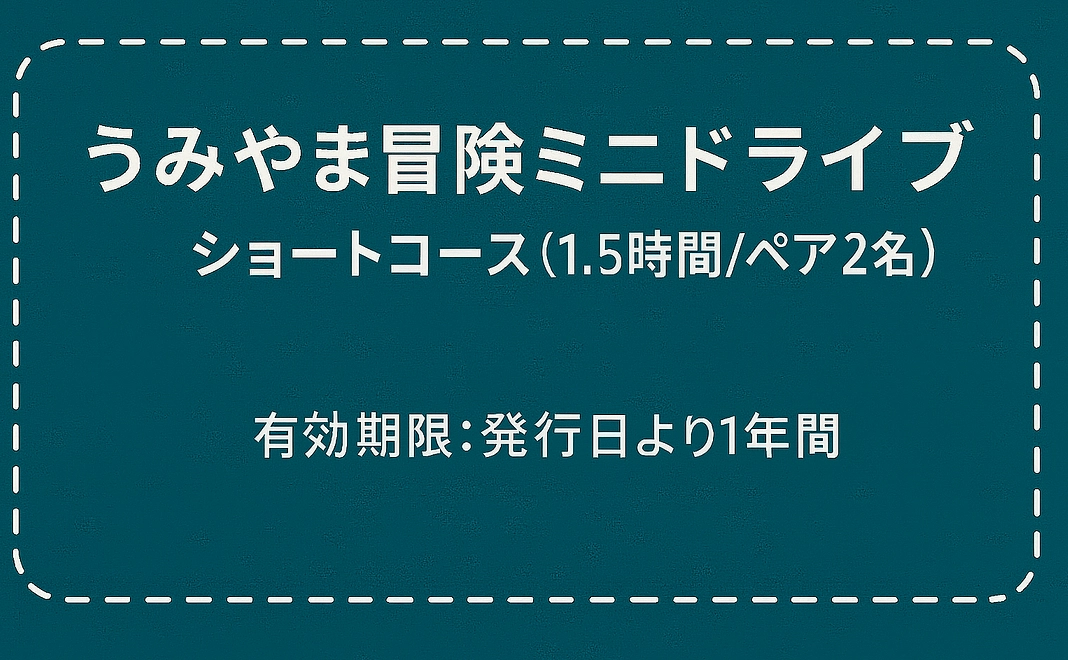 うみやま冒険ミニドライブ　ショートコース（1.5時間/2名）