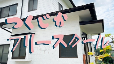 出版社が運営する不登校の子どものためのフリースクールを安定させたい のトップ画像