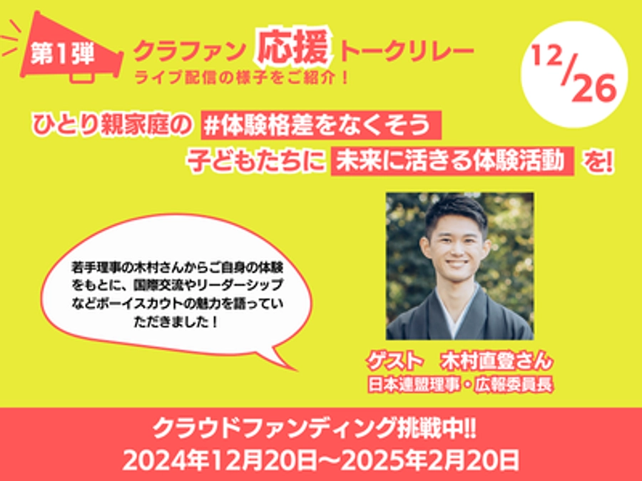 「応援トークリレー」第1弾：日本連盟広報委員長・木村直登が語るボーイスカウトの魅力