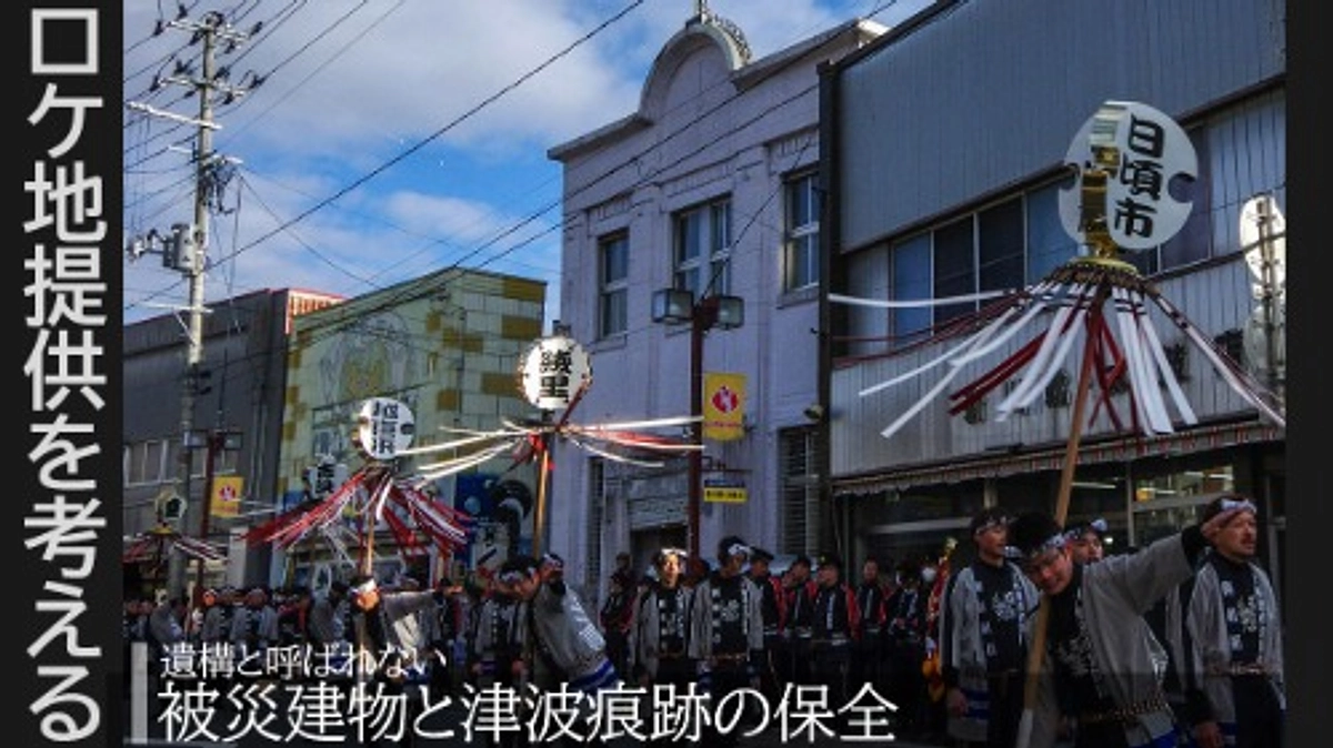 ロケ地提供を考える｜遺構と呼ばれない被災建物と津波痕跡の保全