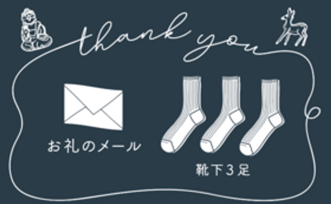 産地からのお礼のメール　＆　捨てられるはずの糸で作った奈良県の靴下