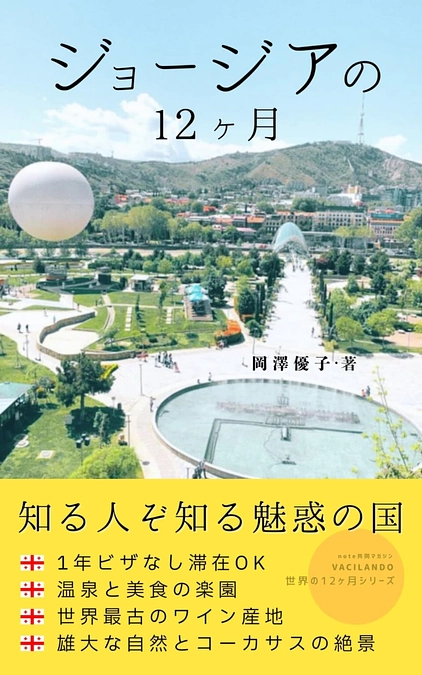 【クラファン残り34日】『ジョージアの12ヶ月: 首都トビリシに暮らしてみた』出版お手伝いのお知らせ