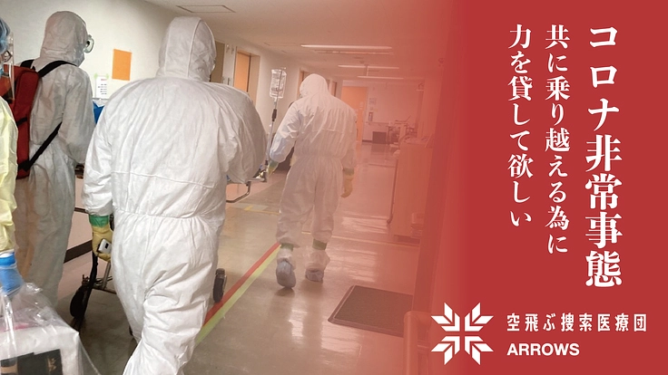 クラスター発生施設に支援の手を。救えるはずの命を救うために