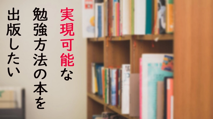 実現可能な勉強方法の本を出版したい
