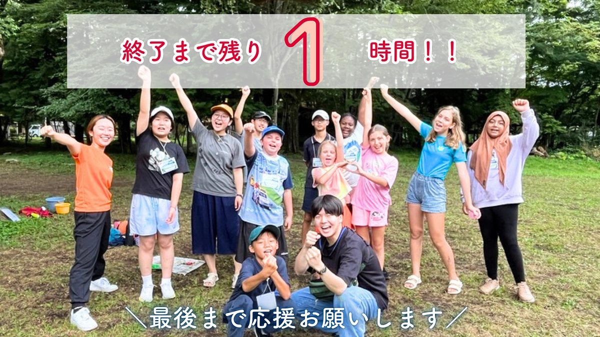 【残り1時間】感謝と共に