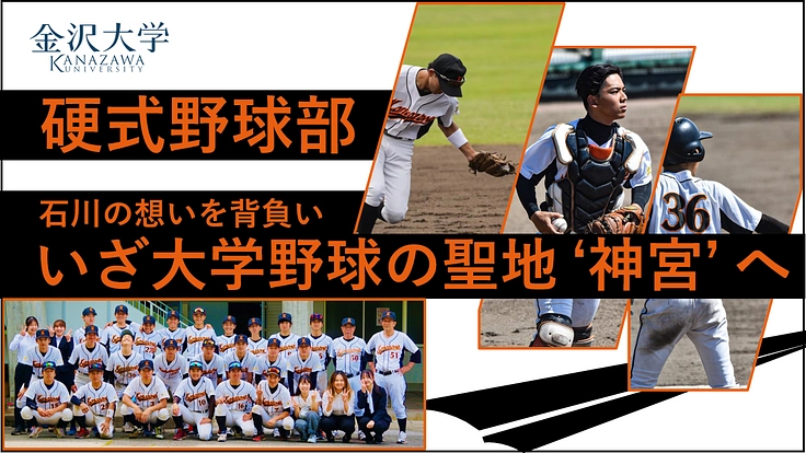 石川の想いを背負い、いざ’神宮’へ(金沢大学 硬式野球部)