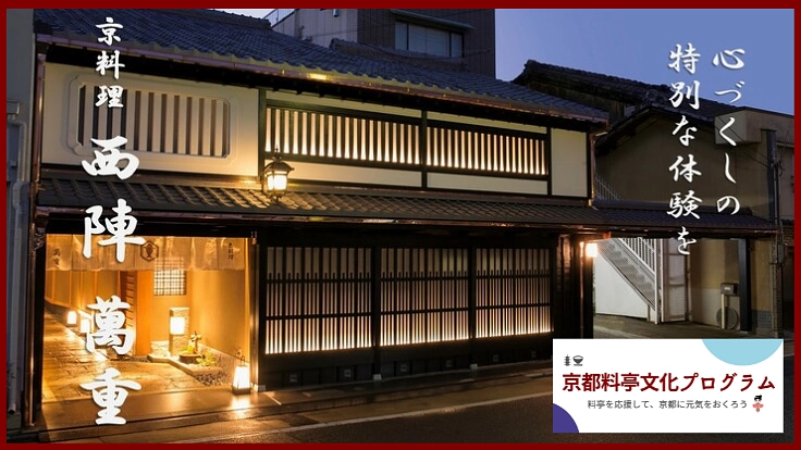 京料理　西陣萬重で心尽くしの特別な体験を