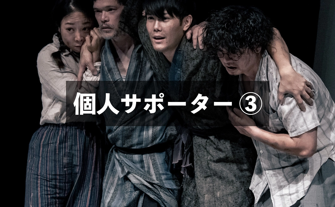 個人サポーター③