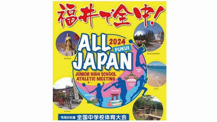 福井で全中！　参加者に思い出に残る記念品をプレゼント