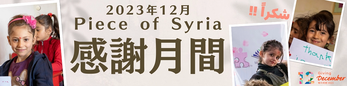 ＜冬の感謝月間＞Piece of Syriaへの応援いつもありがとうございます！