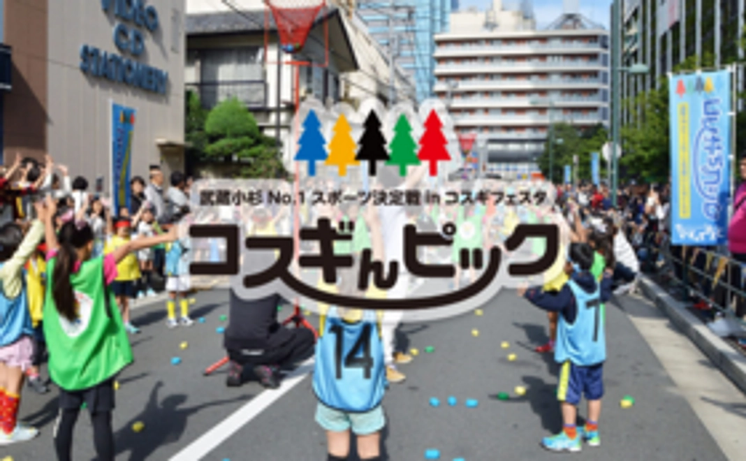 コスギんピック参加コースA