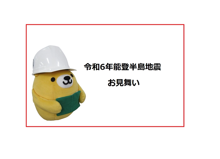 令和６年能登半島地震へのお見舞い（今後のプロジェクト活動について）