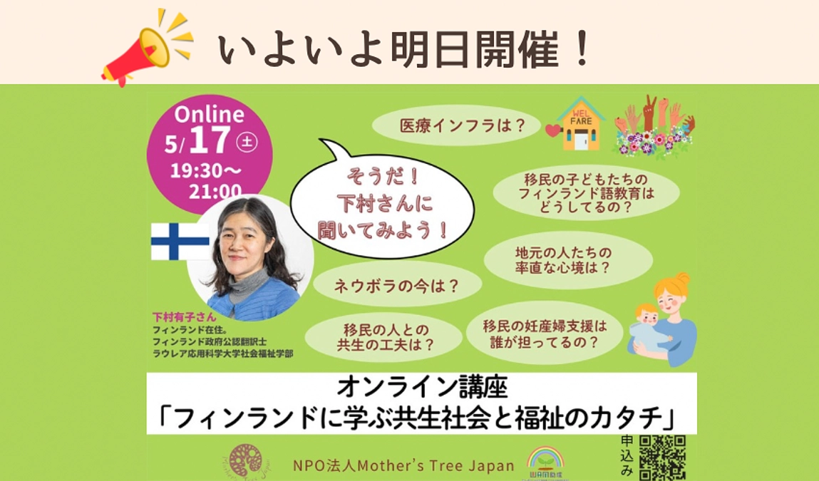 必見オンラインイベント①：フィンランドに学ぶ共生社会と福祉のカタチ　開催のお知らせ
