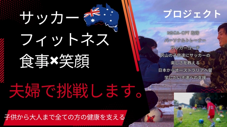 海外でサッカー×フィットネス アスリートとモデルの、夫婦の挑戦