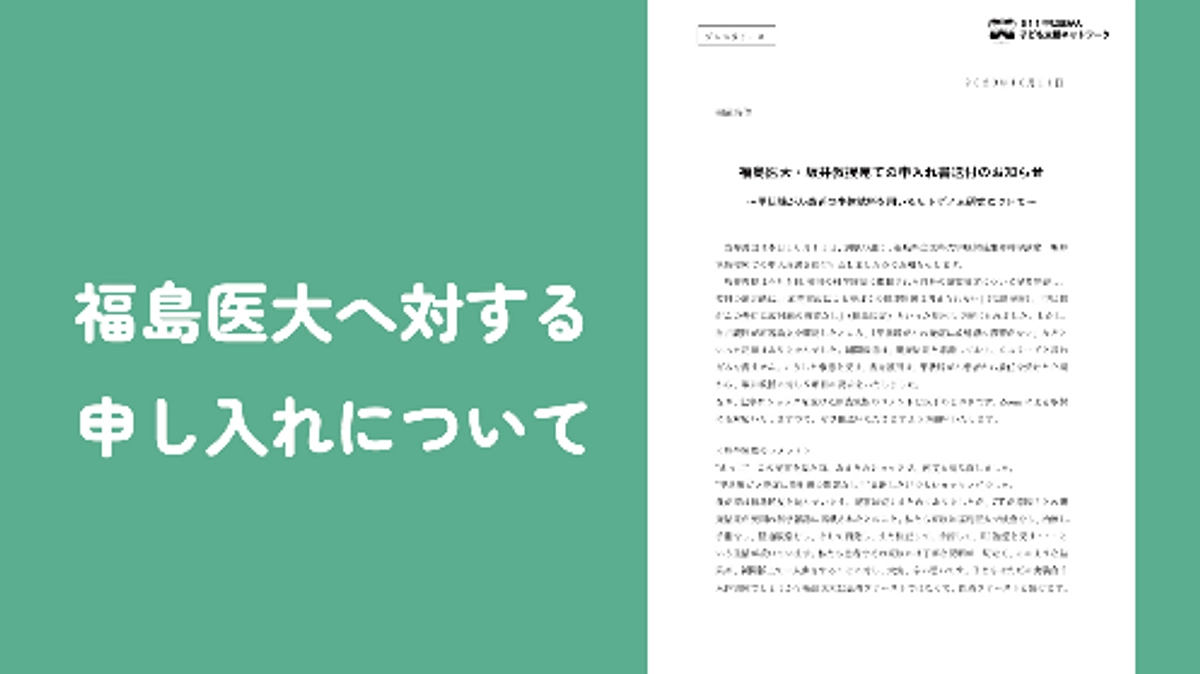 福島医大へ対する申し入れについて
