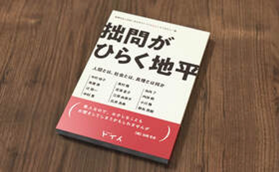 書籍『拙問がひらく地平』（仮題）