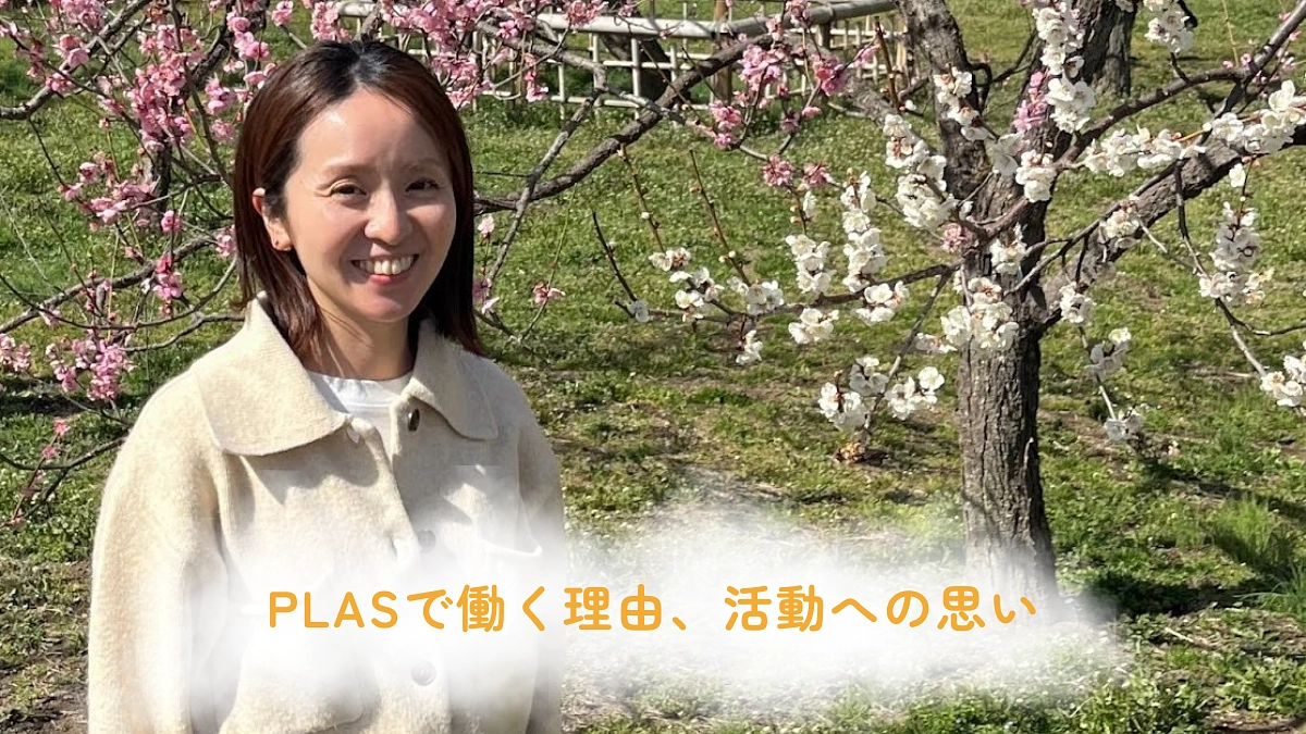 【あと6日】PLASで働く理由、活動への思い