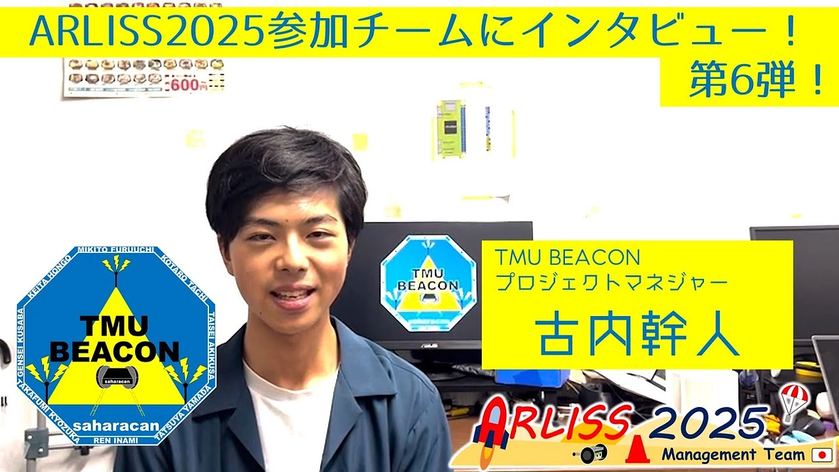 【2025参加団体紹介 #6】東京都立大学 TMU BEACON