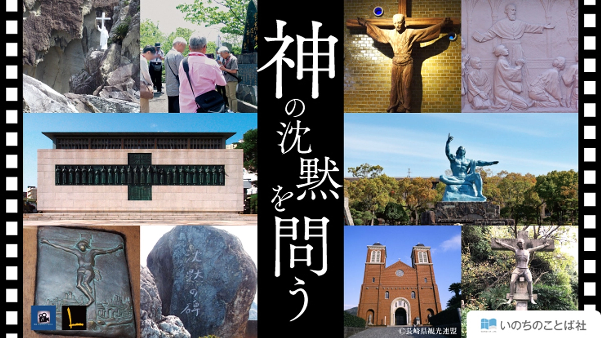 「神の沈黙 | キリシタン弾圧と原爆の歴史ドキュメンタリー製作にご支援を」クラファン再び挑戦中!!