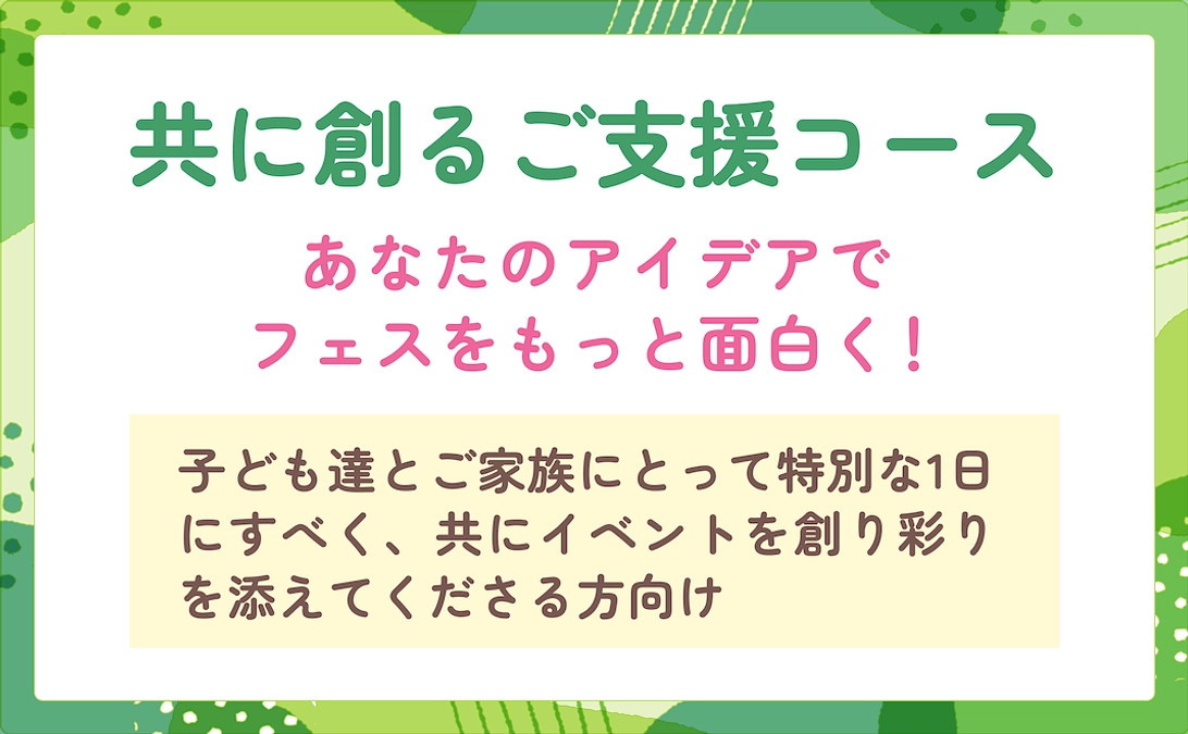 【企業様向け】共に創るご支援コースについてご紹介します
