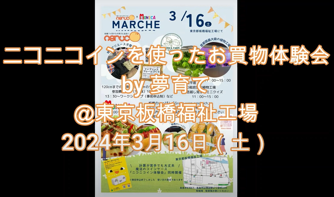 ３月１６日（土）板橋福祉工場でのニコニコイン体験会で１０人の方がお買物できました！