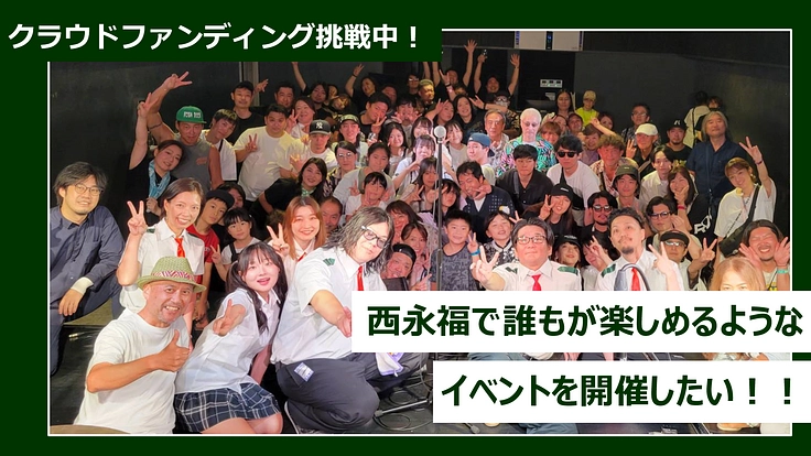 西永福FESTIVAL ~2nd.IMPACT~ を開催したい!!